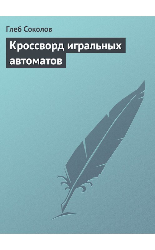 Обложка книги «Кроссворд игральных автоматов» автора Глеба Соколова.