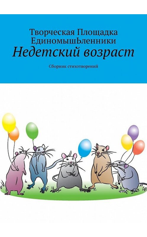 Обложка книги «Недетский возраст. Сборник стихотворений» автора Творческой Площадки Единомышьленники. ISBN 9785449321688.