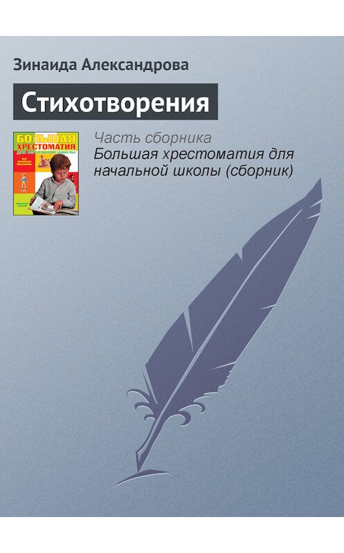 Обложка книги «Стихотворения» автора Зинаиды Александровы издание 2012 года. ISBN 9785699566198.