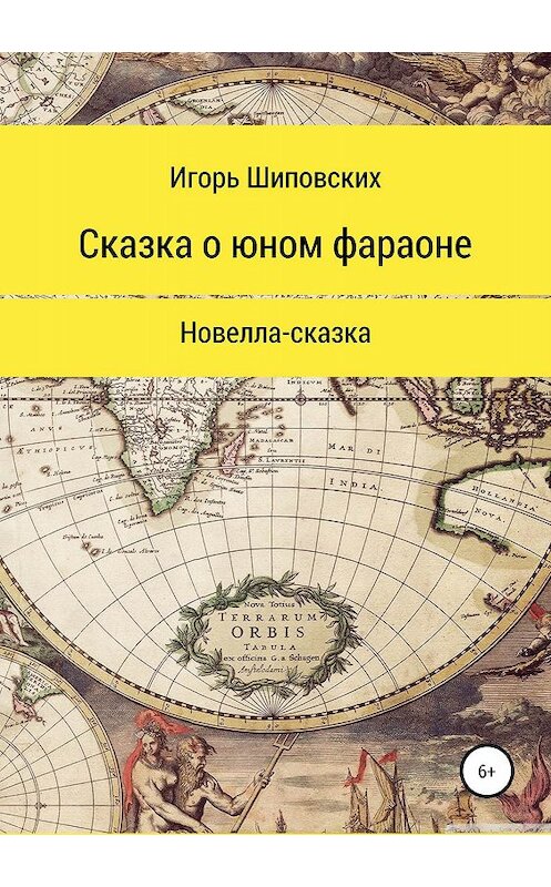 Обложка книги «Сказка о юном фараоне» автора Игоря Шиповскиха издание 2019 года.