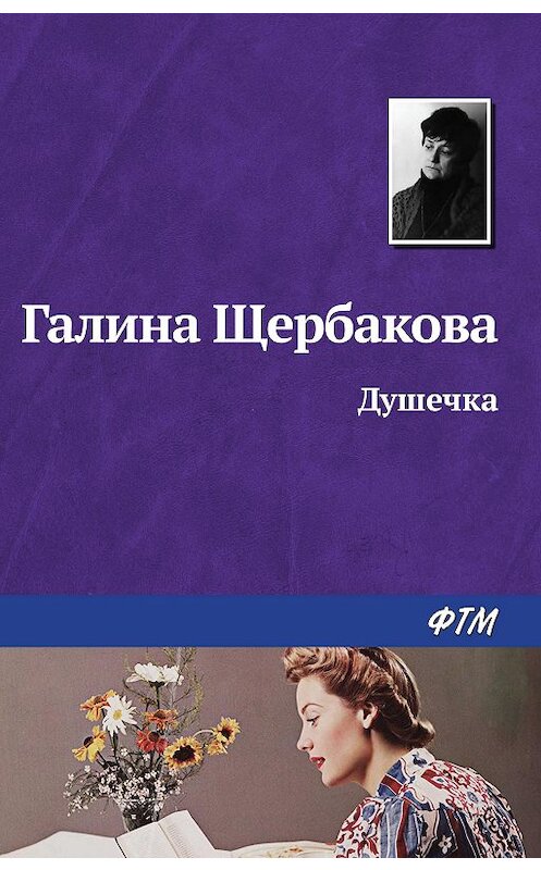 Обложка книги «Душечка» автора Галиной Щербаковы издание 2008 года. ISBN 9785446718405.