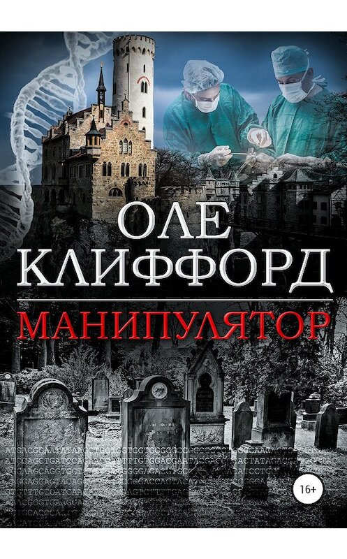 Обложка книги «Манипулятор» автора Оле Клиффорда издание 2020 года.