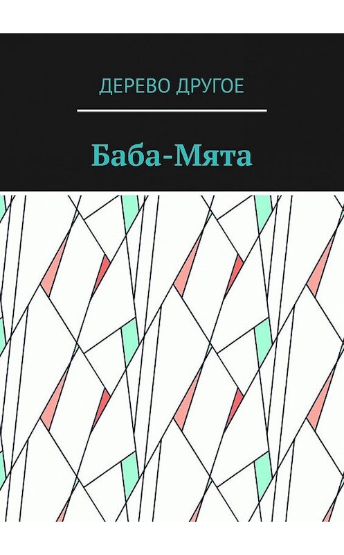 Обложка книги «Баба-Мята» автора Дерево Другое. ISBN 9785449606730.