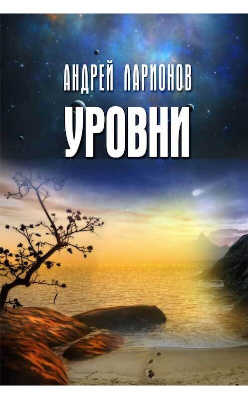 Обложка книги «Уровни» автора Андрея Ларионова издание 2014 года.