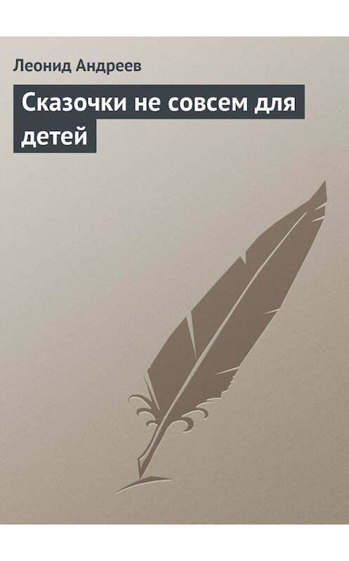 Обложка книги «Сказочки не совсем для детей» автора Леонида Андреева.