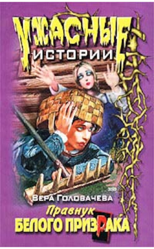 Обложка книги «Нескучные каникулы» автора Веры Головачёвы издание 2002 года.