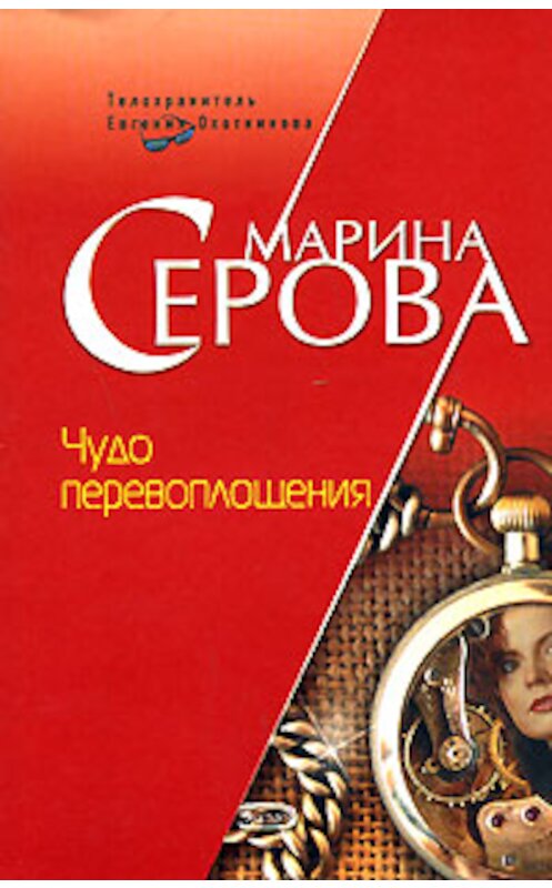 Обложка книги «Чудо перевоплощения» автора Мариной Серовы издание 2008 года. ISBN 9785699258666.