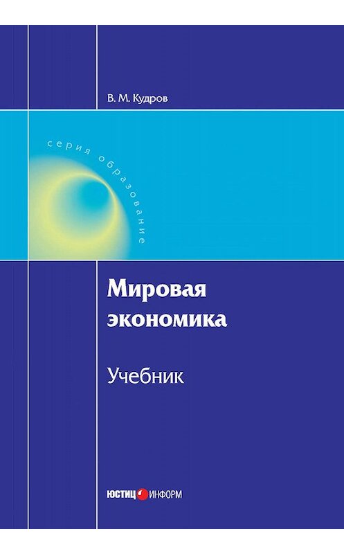 Обложка книги «Мировая экономика» автора Валентина Кудрова издание 2010 года. ISBN 9785720510299.