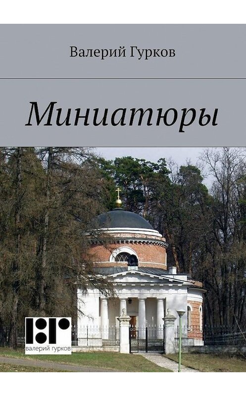 Обложка книги «Миниатюры. книга первая» автора Валерия Гуркова. ISBN 9785447470760.