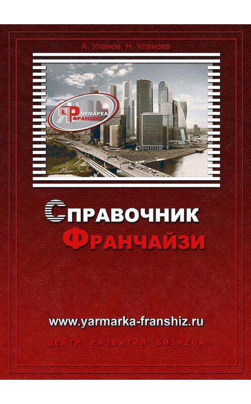 Обложка книги «Справочник франчайзи» автора . ISBN 9785449864741.