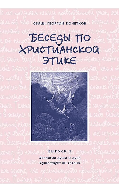Обложка книги «Беседы по христианской этике. Выпуск 9: Экология души и духа. Существует ли сатана» автора Георгия Кочеткова издание 2010 года. ISBN 9785891001039.