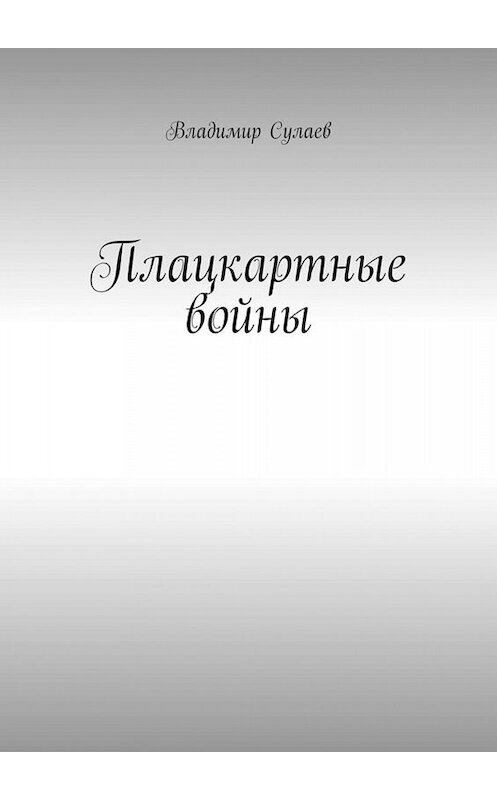 Обложка книги «Плацкартные войны. Гражданская война между Людьми и быдлом» автора Владимира Сулаева. ISBN 9785449810656.