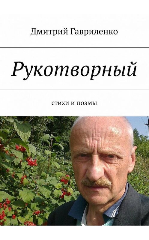 Обложка книги «Рукотворный. Стихи и поэмы» автора Дмитрия Гавриленки. ISBN 9785448324499.