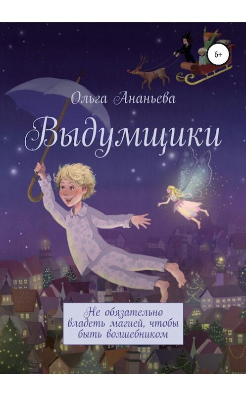 Обложка книги «Выдумщики» автора Ольги Ананьевы издание 2020 года.