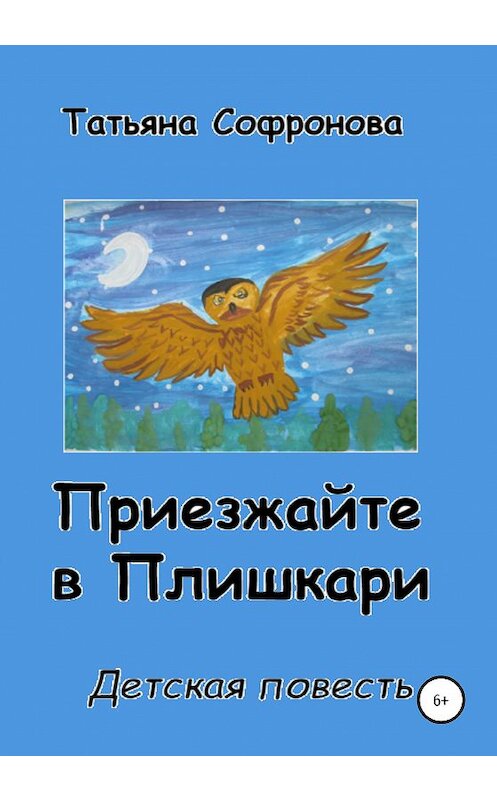 Обложка книги «Приезжайте в Плишкари» автора Татьяны Софроновы издание 2020 года. ISBN 9785532066816.