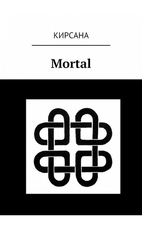 Обложка книги «Mortal» автора Кирсаны. ISBN 9785447476564.