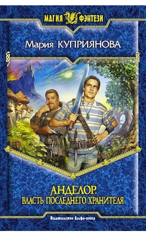 Обложка книги «Власть последнего Хранителя» автора Марии Куприяновы.