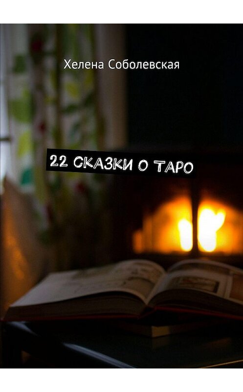 Обложка книги «22 сказки о Таро» автора Хелены Соболевская. ISBN 9785448366413.