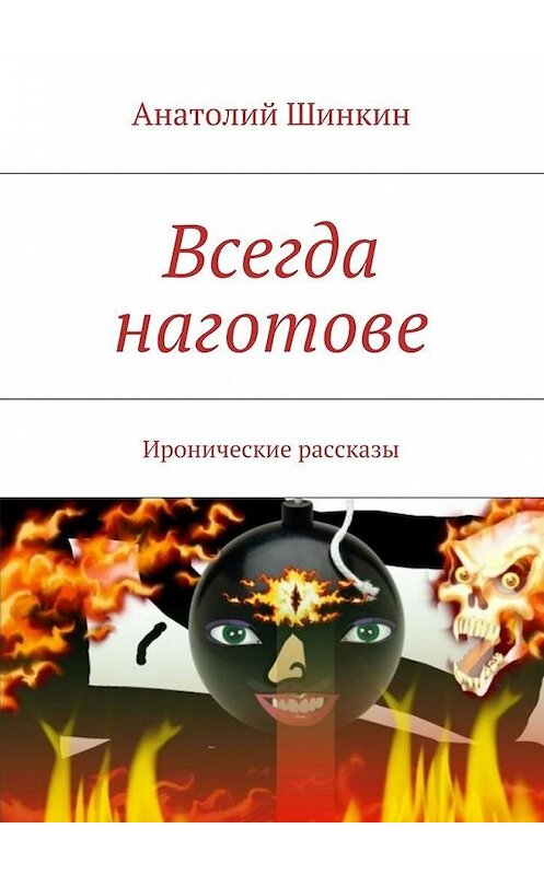 Обложка книги «Всегда наготове» автора Анатолия Шинкина. ISBN 9785447451226.