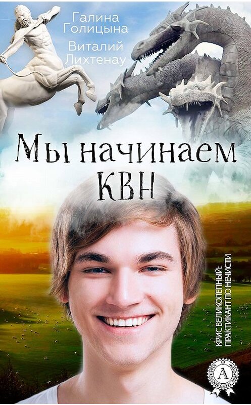 Обложка книги «Мы начинаем КВН» автора  издание 2018 года. ISBN 9781387773893.
