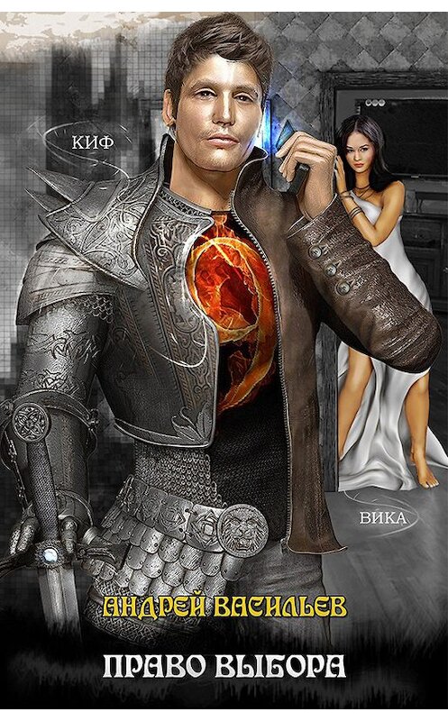 Обложка книги «Файролл. Право выбора» автора Андрея Васильева.