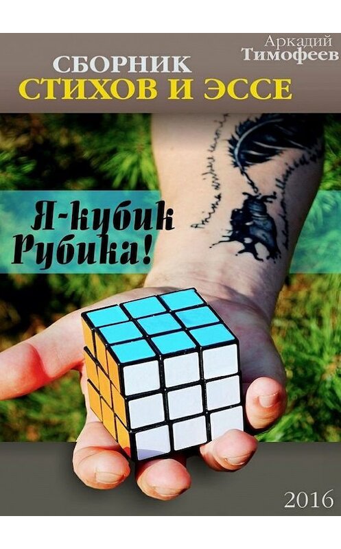 Обложка книги «Я – кубик Рубика! Стихи. Эссе» автора Аркадия Тимофеева. ISBN 9785448322563.