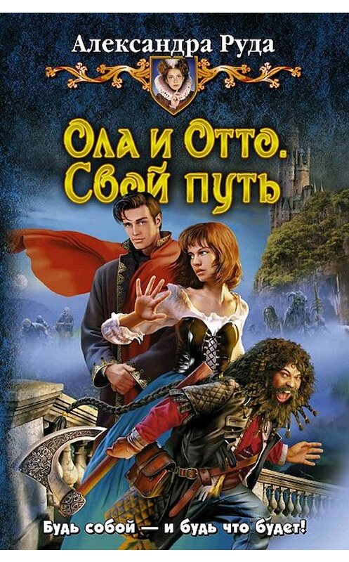Обложка книги «Ола и Отто. Свой путь» автора Александры Руды издание 2010 года. ISBN 9785992205497.