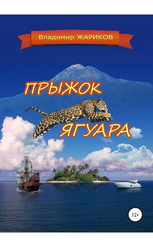 Обложка книги «Прыжок ягуара» автора Владимира Жарикова издание 2019 года. ISBN 9785532103092.