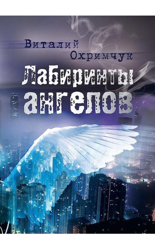Обложка книги «Лабиринты ангелов» автора Виталия Охримчука издание 2020 года. ISBN 785001492375.