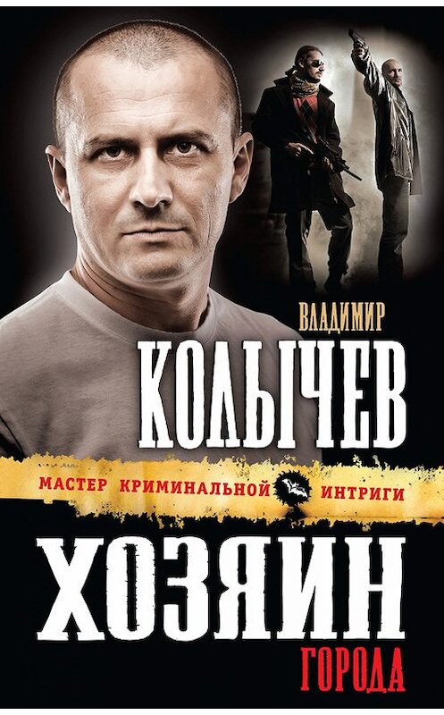 Обложка книги «Хозяин города» автора Владимира Колычева издание 2012 года. ISBN 9785699564651.