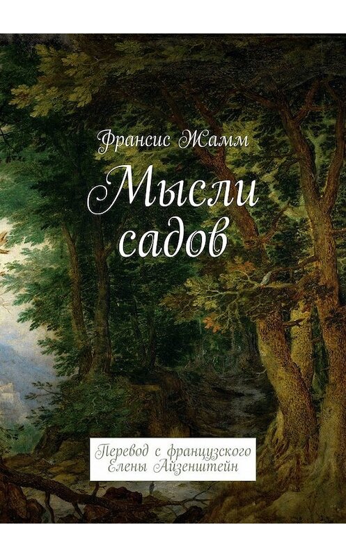 Обложка книги «Мысли садов» автора Франсиса Жамма. ISBN 9785449613981.