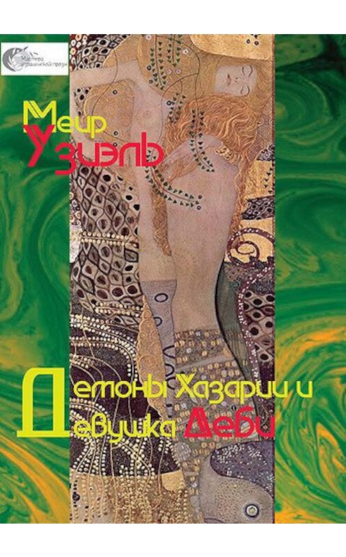Обложка книги «Демоны Хазарии и девушка Деби» автора Меир Узиэли издание 2008 года.