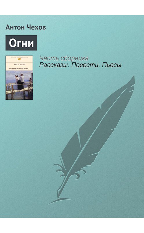 Обложка книги «Огни» автора Антона Чехова.