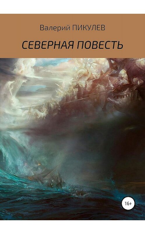 Обложка книги «Северная повесть» автора Валерия Пикулева издание 2019 года.
