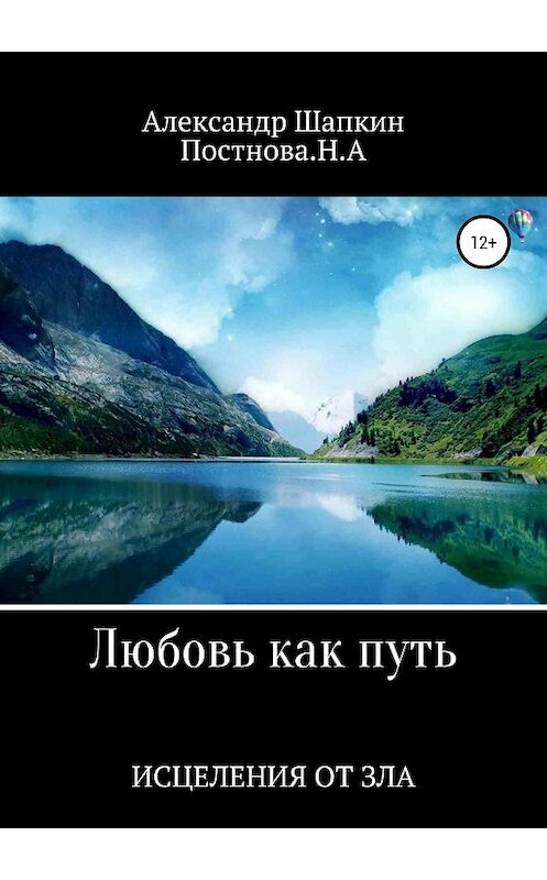 Обложка книги «Любовь как путь исцеления от зла» автора Александра Шапкина издание 2018 года.