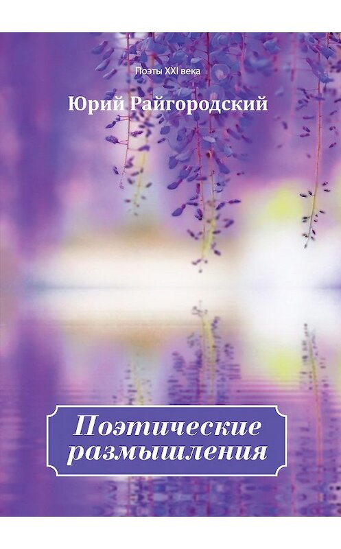 Обложка книги «Поэтические размышления» автора Юрия Райгородския издание 2020 года. ISBN 9785907254787.