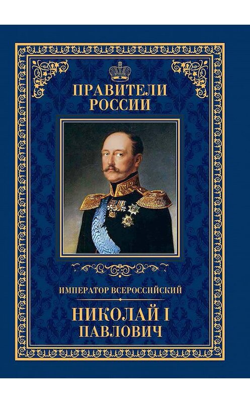 Обложка книги «Император Всероссийский Николай I Павлович» автора Ириной Ружицкая издание 2015 года. ISBN 9785871079256.