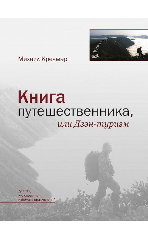 Обложка книги «Книга путешественника, или Дзэн-туризм» автора Михаила Кречмара издание 2007 года. ISBN 9785902479031.