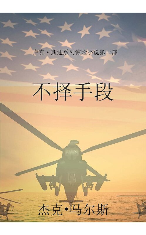 Обложка книги «不择手段» автора Джека Марса. ISBN 9781632919762.