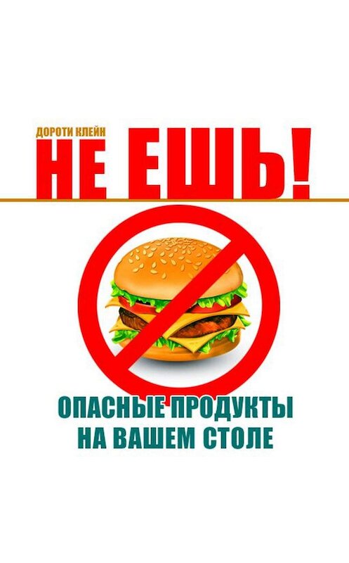 Обложка аудиокниги «Не ешь! Опасные продукты на вашем столе» автора Дороти Клейна.
