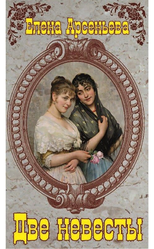 Обложка книги «Две невесты» автора Елены Арсеньевы.