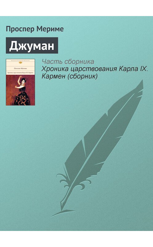 Обложка книги «Джуман» автора Проспер Мериме издание 2007 года. ISBN 5699199705.