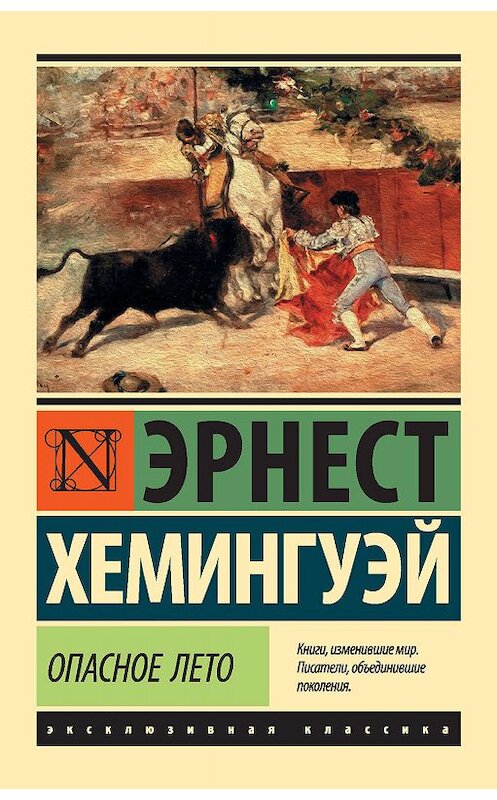 Обложка книги «Опасное лето» автора Эрнеста Хемингуэй издание 2019 года. ISBN 9785171113728.