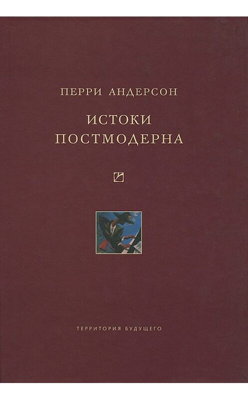 Обложка книги «Истоки постмодерна» автора Перри Андерсона издание 2011 года. ISBN 9785911290665.
