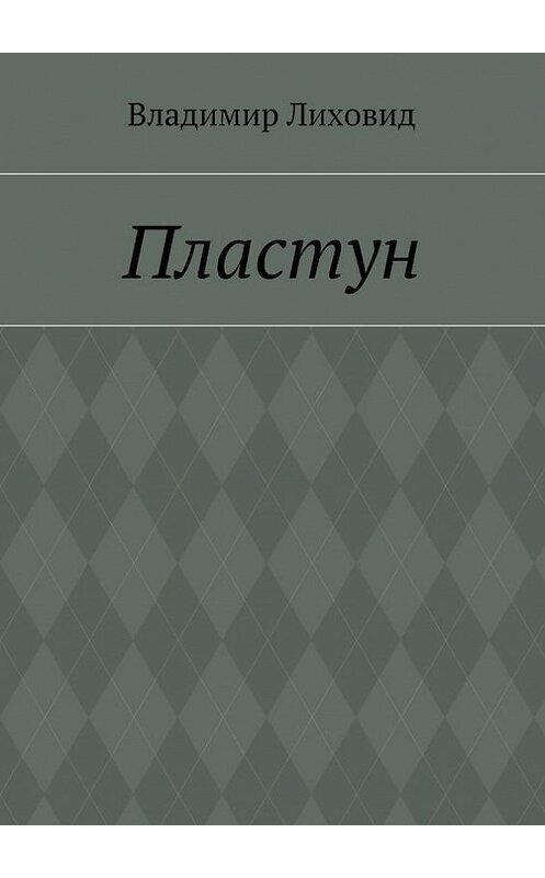 Обложка книги «Пластун» автора Владимира Лиховида. ISBN 9785447426743.