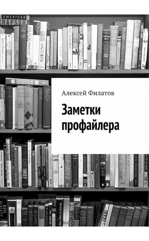 Обложка книги «Заметки профайлера» автора Алексея Филатова. ISBN 9785449675095.