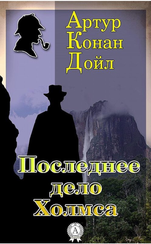 Обложка книги «Последнее дело Холмса» автора Артура Конана Дойла.