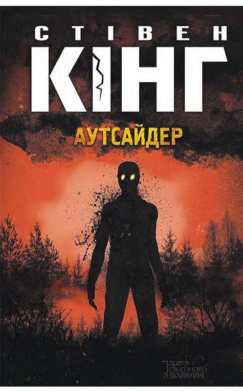 Обложка книги «Аутсайдер» автора Стивена Кинга издание 2019 года. ISBN 9786171267183.