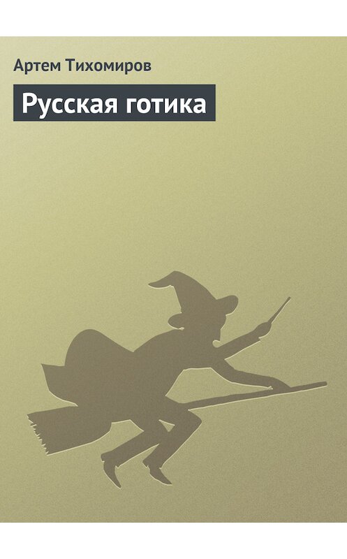 Обложка книги «Русская готика» автора Артема Тихомирова.