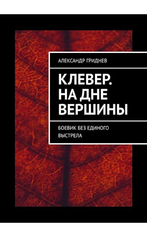 Обложка книги «Клевер. На дне вершины. Боевик без единого выстрела» автора Александра Гриднева. ISBN 9785005182173.